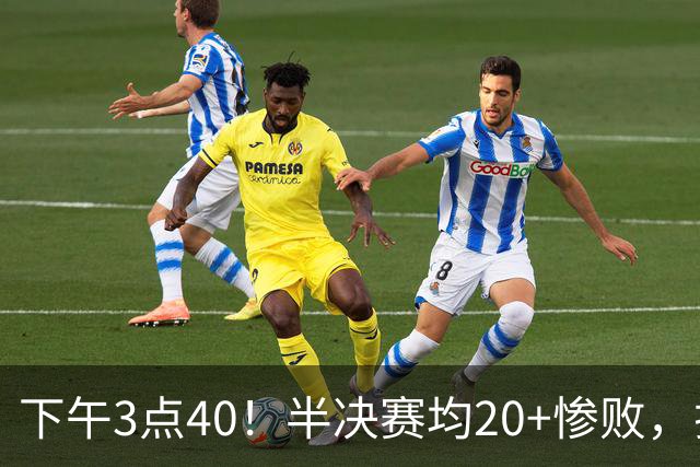 下午3点40！半决赛均20+惨败，排名只差2位，中国男篮死磕伊朗争铜，会是郭士强最后一舞吗？