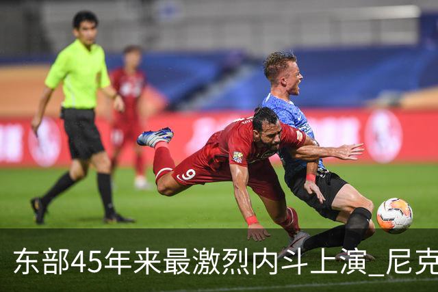 东部45年来最激烈内斗上演 尼克斯想卫冕难如登天？