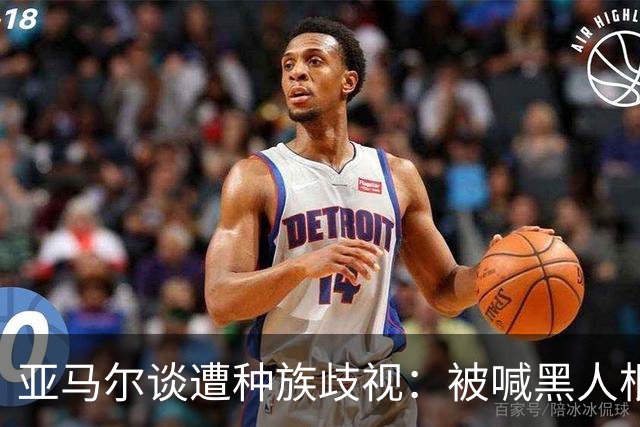 亚马尔谈遭种族歧视：被喊黑人根本不会刺痛我，我本身就是黑人