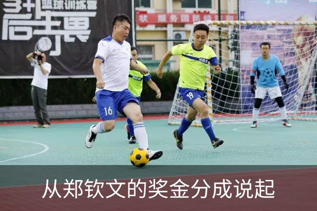 从郑钦文的奖金分成说起