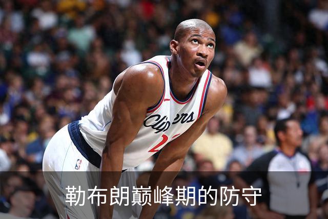 勒布朗巅峰期的防守