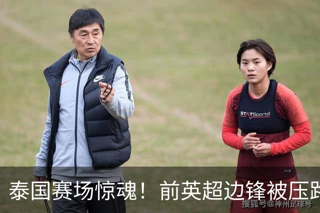 泰国赛场惊魂！前英超边锋被压路机碾过，居然没受伤爬起来还能踢