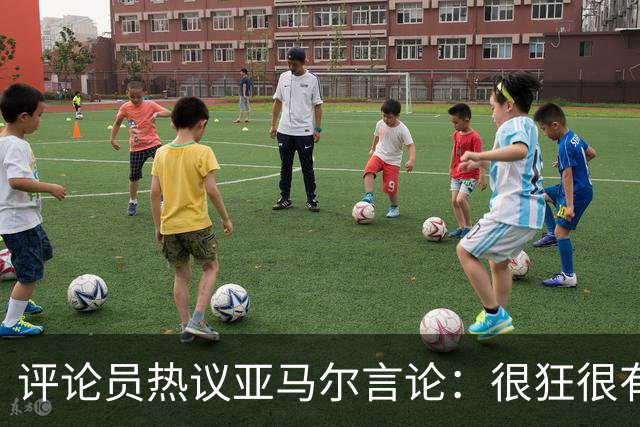 评论员热议亚马尔言论：很狂很有活人感，但最佳还是别人评价更好
