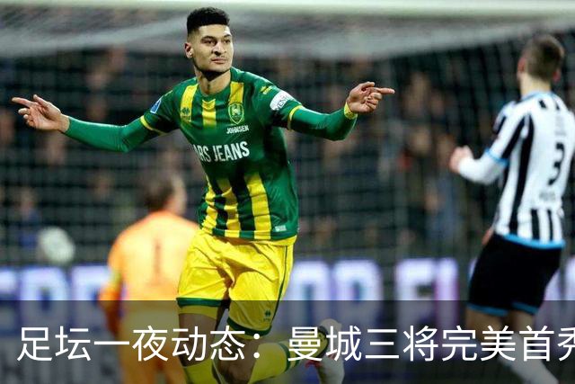足坛一夜动态：曼城三将完美首秀造5-0惨案，尤文5球大捷走出阴霾